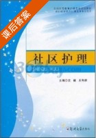社区护理 课后答案 (沈健 王利群) - 封面