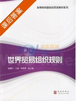 世界贸易组织规则 课后答案 (温耀庆) - 封面