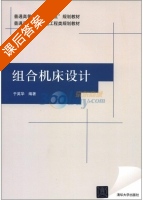 组合机床设计 课后答案 (于英华) - 封面