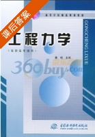 工程力学 课后答案 (姜艳) - 封面