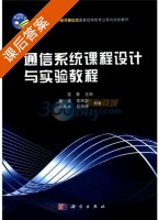 通信系统课程设计与实验教程 课后答案 (黄英 雷菁) - 封面