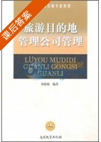 旅游目的地管理公司管理 课后答案 (郑建瑜) - 封面