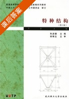 特种结构 课后答案 (朱彦鹏) - 封面