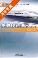 高速铁路技术 第二版 课后答案 (李向国) - 封面