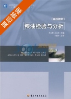 粮油检验与分析 课后答案 (宋玉卿 王立琦) - 封面