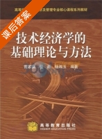 技术经济学的基础理论与方法 课后答案 (雷家骕 程源) - 封面