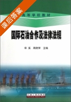 国际石油合作及法律法规 课后答案 (栾溪 高晓荣) - 封面