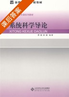 系统科学导论 课后答案 (谭璐 姜璐) - 封面