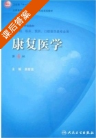 康复医学 第四版 课后答案 (南登崑) - 封面