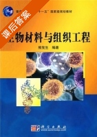 生物材料与组织工程 课后答案 (熊党生) - 封面
