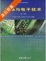 电路与电子技术 第二版 课后答案 (方玲丽) - 封面