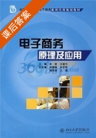 电子商务原理及应用 课后答案 (孙睿 宋冀东) - 封面