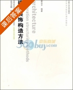 建筑装饰构造方法 课后答案 (霍长平) - 封面
