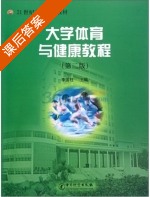 大学体育与健康教程 第二版 课后答案 (李国柱) - 封面