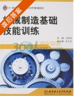 机械制造基础技能训练 课后答案 (张贻摇) - 封面