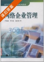 网络企业管理 课后答案 (卢向南) - 封面
