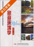 旅游环境学 课后答案 (张光生) - 封面