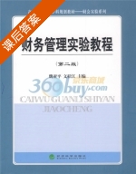 财务管理试验教程 第二版 课后答案 (魏亚军 文桂江) - 封面