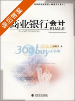 商业银行会计 课后答案 (王敏) - 封面