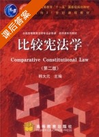 比较宪法学 第二版 课后答案 (韩大元) - 封面