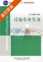 设施农业装备 课后答案 (王双喜) - 封面