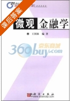 微观金融学 课后答案 (王国林) - 封面
