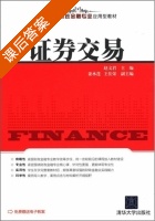 证券交易 课后答案 (赵文君) - 封面