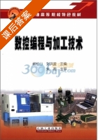 数控编程与加工技术 课后答案 (杨松山 刘洪波) - 封面