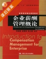 企业薪酬管理概论 课后答案 (李新建) - 封面