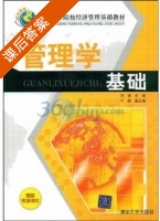管理学基础 课后答案 (汪洁) - 封面
