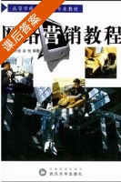 网络营销教程 课后答案 (李纲 张天俊) - 封面