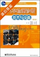 汽车检测诊断技术与设备 第三版 课后答案 (仇雅莉) - 封面