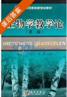 生物学教学论 第二版 课后答案 (陈继贞 燕艳) - 封面