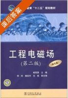 工程电磁场 第二版 课后答案 (杨宪章 邹玲) - 封面