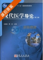 现代医学导论 第二版 课后答案 (王莲芸 邵莉) - 封面