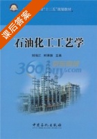 石油化工工艺学 课后答案 (封瑞江 时维振) - 封面