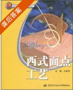 西式面点工艺 课后答案 (王美萍) - 封面