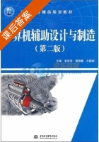 计算机辅助设计与制造 第二版 课后答案 (袁泽虎 戴锦春) - 封面