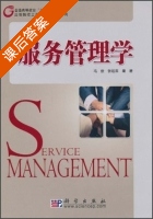 服务管理学 课后答案 (冯俊 张运来) - 封面