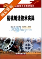机械制造技术实践 课后答案 (宋玉杰) - 封面