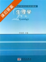 生理学 第二版 课后答案 (刘先国) - 封面