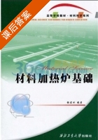 材料加热炉基础 课后答案 (杨君刚) - 封面