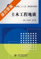 土木工程地质 课后答案 (刘红军 赵兰霞) - 封面