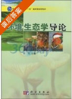 环境生态学导论 课后答案 (李元) - 封面
