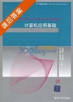 计算机应用基础 课后答案 (何友鸣) - 封面