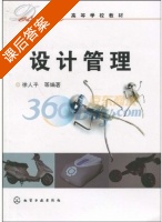 设计管理 课后答案 (徐人平) - 封面