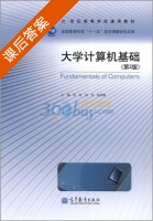 大学计算机基础 第二版 课后答案 (张岩 杨亮) - 封面