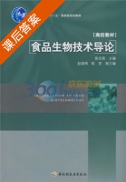 食品生物技术导论 课后答案 (彭志英) - 封面