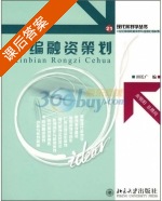 新编融资策划 课后答案 (田长广) - 封面