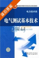 电气测试基本技术 课后答案 (赵卫东) - 封面